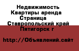 Недвижимость Квартиры аренда - Страница 10 . Ставропольский край,Пятигорск г.